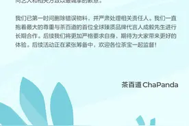官方视频中把代言人立牌打码，茶百道因内部执行失误向成毅道歉图片
