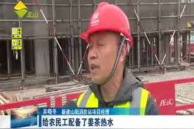 金山在建工地落实多项举措 确保工程安全顺利推进视频封面