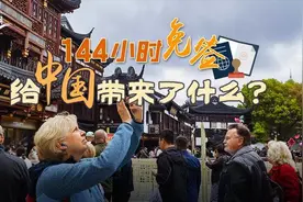 144小时免签，给中国带来了什么？图片