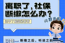 离职了，社保断缴怎么办？图片
