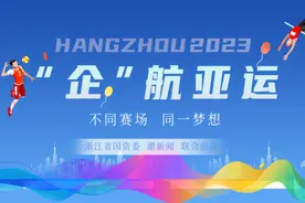 聚焦亚洲之约　国企力量为精彩亚运加满“底气”图片