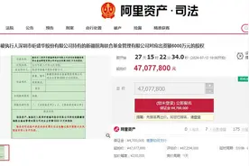 “宝能系”旗下前海联合基金30%股权再度7折法拍，首拍曾撤回图片