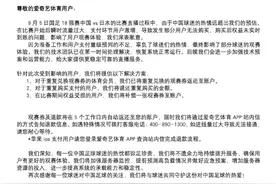 爱奇艺体育就国足比赛直播故障道歉！将返还用户观赛券及退款图片