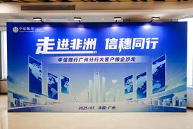 中信银行广州分行成功举办“走进非洲，信穗同行”大客户银企沙龙图片
