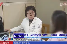 杭州：孕妇吃火锅“催生” 不料染上李斯特菌视频封面