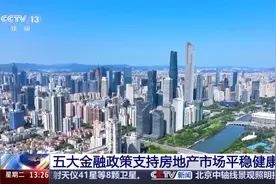 房贷最低首付比例统一为15% 五大金融新政支持房地产市场平稳健康发展图片