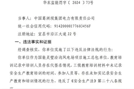葛洲坝集团电力有限责任公司因未如实记录安全生产教育和培训情况被罚5万图片