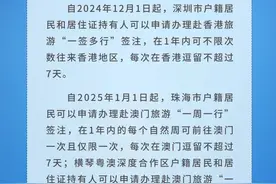 12月1日起，“一签多行”“一周一行”将实施 往来港澳更方便了图片