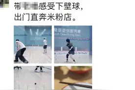 这项运动突然爆火，余杭有年轻人甚至不惜耗资200万......图片