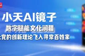 这“魔镜”不简单：“小天AI镜子”来啦！图片