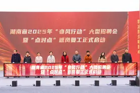持续至3月底、专场招聘会超1800场！湖南2025“春风行动”正式启动图片