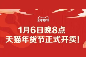 天猫年货节今晚8点开卖  “年货混搭”成00后采购年货乐趣图片