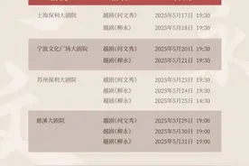 福建芳华越剧院《何文秀》《柳永》江浙沪巡演日程发布图片