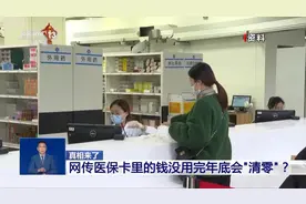 年底医保卡里的钱会清零？一文解答图片