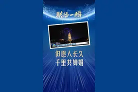联播一瞬带你看 手影演绎“明月几时有”图片