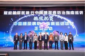 新版《中国糖尿病防治指南》巡讲启动，助力防治水平整体提升图片