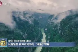 酱香原产地丨以酒为墨 在赤水河书写“绿色”答卷图片