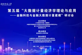 第五届“大数据计量经济学理论与应用”研讨会在湖南师范大学召开图片