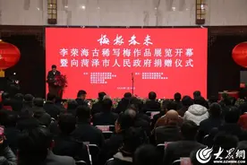 “梅报春来——李荣海古稀写梅作品展”开幕式暨捐赠仪式举行图片