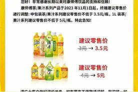 康师傅冰红茶要涨价？传统饮料即将告别3元时代图片