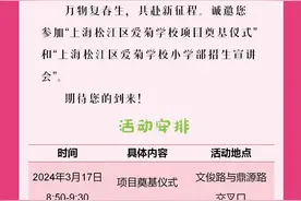 家长朋友们，这里有一份松江爱菊学校的邀请函，请查收→图片
