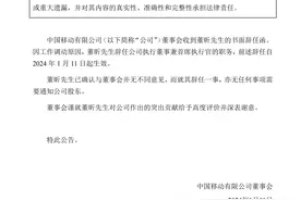 中国移动：董昕辞任执行董事兼首席执行官图片