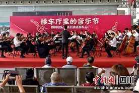 四川成都东站精彩的“候车厅里的音乐节”上演图片