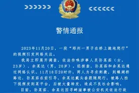 郑州警方通报“一男子在桥上跪地爬行”：视频造成不良影响，一男一女被拘图片