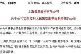 上海贵酒实控人被采取刑事强制措施 事涉海银财富非法集资图片