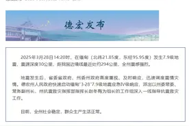 云南德宏州启动缅甸“3·28”7.9级地震应急Ⅳ级响应图片