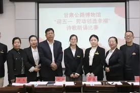 甘肃公路博物馆：诗韵悠扬赞劳动 朗诵声声传真情图片