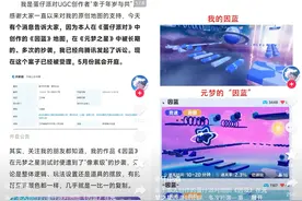 网易《蛋仔派对》地图创作者起诉腾讯，或因《元梦之星》地图涉抄袭图片
