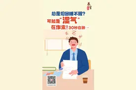 养生头条丨总是犯困睡不醒？可能“湿气”在作祟！30秒自测→图片