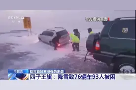 93人被困，内蒙古现大面积降雪，最低气温-45.9℃图片