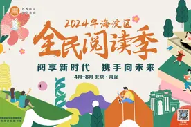 海淀区：全民阅读季活动预告图片