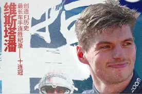 维斯塔潘赛季十连胜创纪录图片