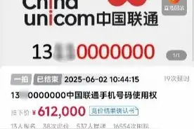 尾号“0000000”手机号拍出61.2万，买家已付尾款，仅享有使用权图片