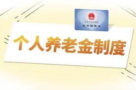 人在家中坐，户从天上来？个人养老金“开户大战”滋生中介灰产图片
