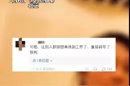 “女高管违法开除员工”事件持续发酵，疑似当事男员工发声，律师解读来了→图片