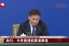 十四届全国人大三次会议经济主题记者会 央行：今年将择机降准降息视频封面