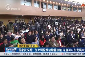 经济主题记者会 国家发改委：加大调控推动增量政策 问题可以在发展中解决视频封面