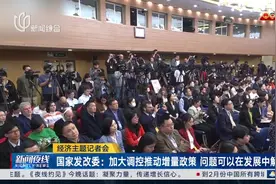 经济主题记者会 国家发改委：加大调控推动增量政策 问题可以在发展中解决视频封面