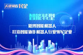 关键词看民企·智能转型丨遨博智能机器人：打造智能协作机器人行业领军企业图片