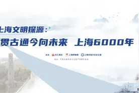 直播预告丨“上海6000年”第三讲：从春申君到“华亭”“沪渎”图片