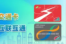 上海、香港两地交通卡开启互联互通图片