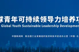 聚焦青年未来 全球青年可持续领导力培养项目正式启动图片
