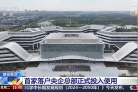 首家落户雄安的央企总部正式投入使用图片