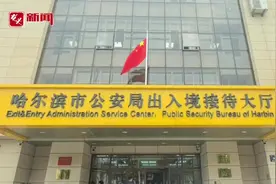 前5个月哈尔滨出入境部门受理出入境证件同比增长超两成图片