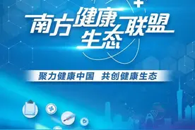 南方+健康频道上新！如新成为首批“南方健康生态联盟”成员图片