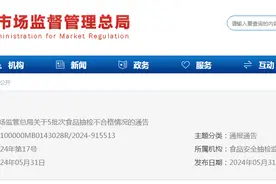 市场监管总局关于5批次食品抽检不合格情况的通告 〔2024年 第17号〕图片